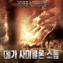 메가 사이클론 스톰
