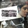 연쇄살인마의 이중생활