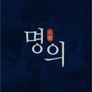 명의