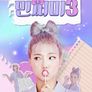 민쩌미 시즌3