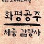 화평공주 체중감량사