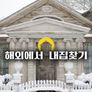 해외에서 내 집 찾기 시즌 9