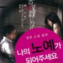 나의 노예가 되어주세요 감독판