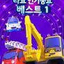 타요 인기동요 베스트 1