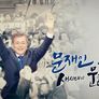 문재인 새 시대의 문을 열다