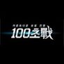 100초 전[戰]