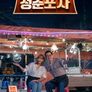 청춘포차