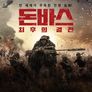돈바스: 최후의 결전