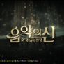 음악의 신