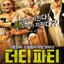 더티 파티