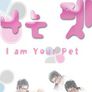 애완남 키우기 - 나는 펫 시즌 1
