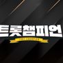 트롯챔피언