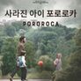 사라진 아이: 포로로카