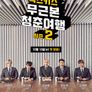 젝스키스 무근본 청춘여행 2 (송년의 밤)