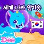 드래곤디 세계 나라 암기송