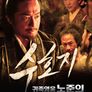 수호지-귀족영웅 노준의