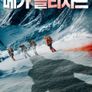 메가 블리자드
