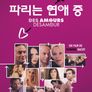 파리는 연애 중