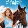 집시 라일라 시즌 1