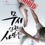 무시당한 사람들