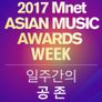 2017 MAMA Week : 일주일간의 공존