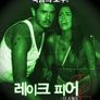 레이크피어2: 더 스웜프