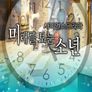 미래를 보는 소년