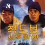 척도보 : 사후환생