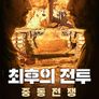 최후의 전투: 중동 전쟁