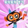 슈퍼심플 뚝딱뚝딱 몽키