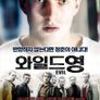 와일드 영