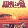 파워 오브 원