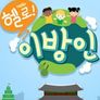 헬로! 이방인