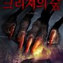크리쳐의 숲