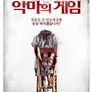 악마의 게임