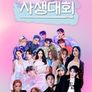 아이돌 사생대회