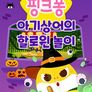 핑크퐁 아기상어의 할로윈 놀이