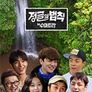 정글의 법칙 in 수마트라