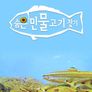 숨은 민물고기 찾기