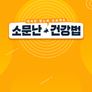 소문난 건강법