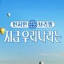 현지인 브리핑, 지금 우리 나라는