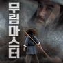 무림 마스터