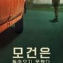 모건은 돌아오지 못했다