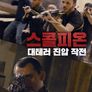 스콜피온: 대테러 진압 작전
