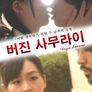 버진 사무라이