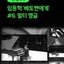 [온:클래식] 임동혁 '베토벤에게' #6. 멀티 앵글