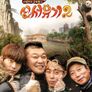 신서유기 2: 언리미티드