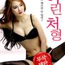 어린 처형 무삭제판