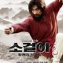 소걸아: 취권의 창시자
