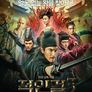 적인걸 3: 사대천왕